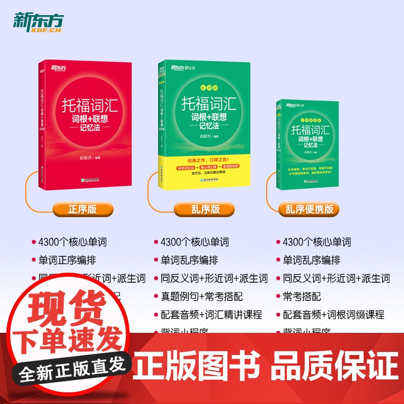 [新东方店]TOEFL托福词汇词根+联想记忆法 正序版 俞敏洪 宝书红单词书籍 考试核心词大纲高频词汇单词书高清大图