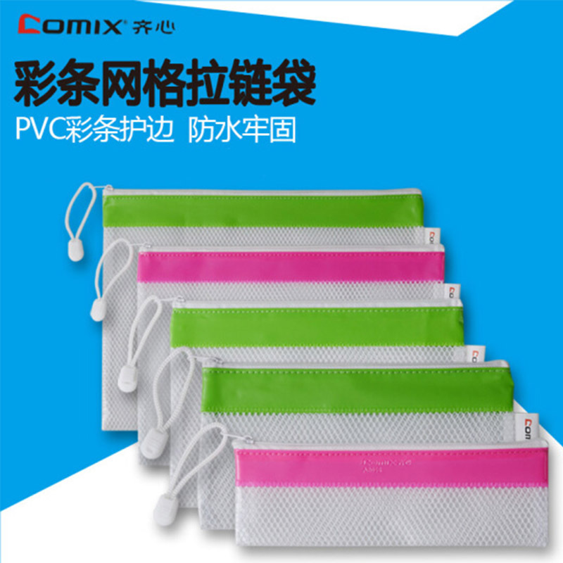 齐心 A2058 彩条边PVC网格拉链袋 笔袋
