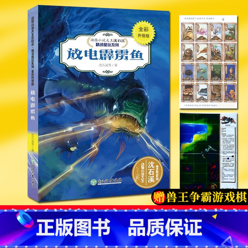 [正版]放电霹雳鱼(全彩升级版) 动物小说大王沈石溪精读酷玩系列 狼王梦作者儿童文学书籍6-12周岁三四五六年级小学生