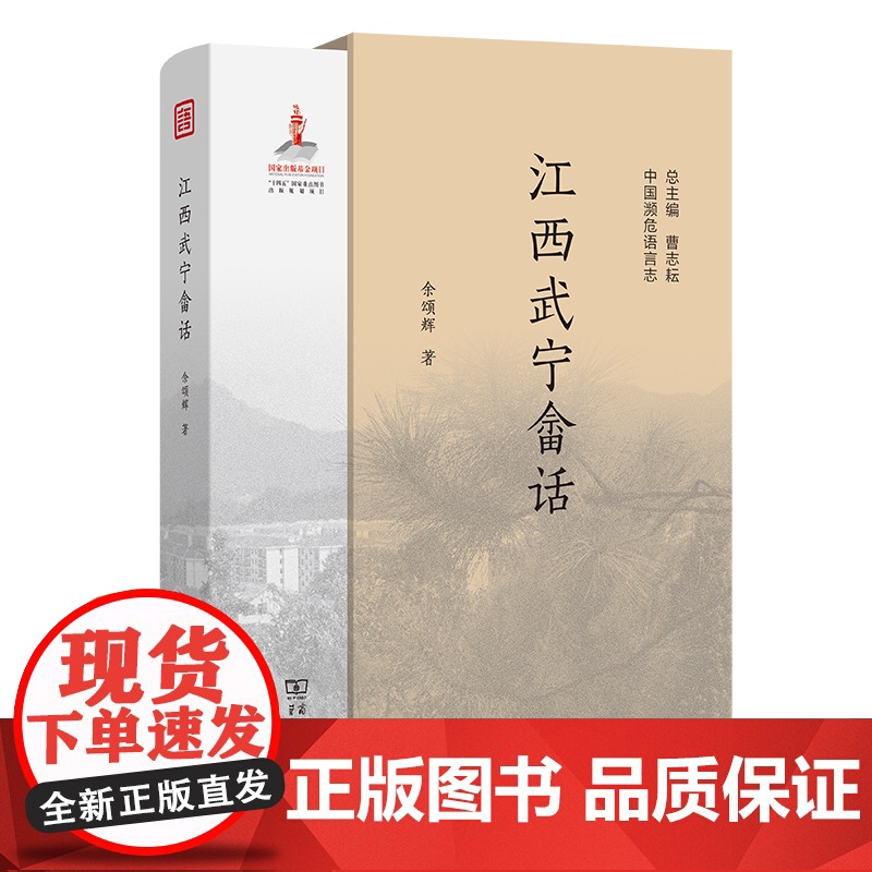 江西武宁畲话 中国濒危语言志第二辑 余颂辉 著 商务印书馆