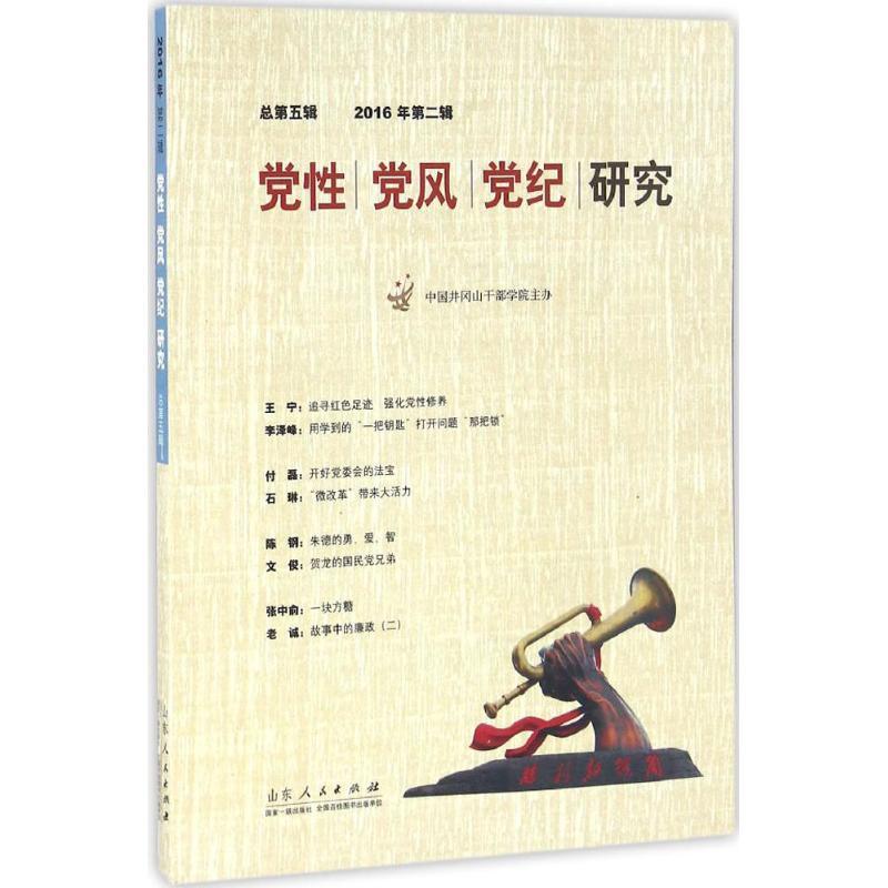 正版新书]党性党风党纪研究(总第5辑)匡胜9787209098243