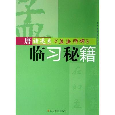 11唐褚遂良“孟法师碑”临习秘籍978753445932022