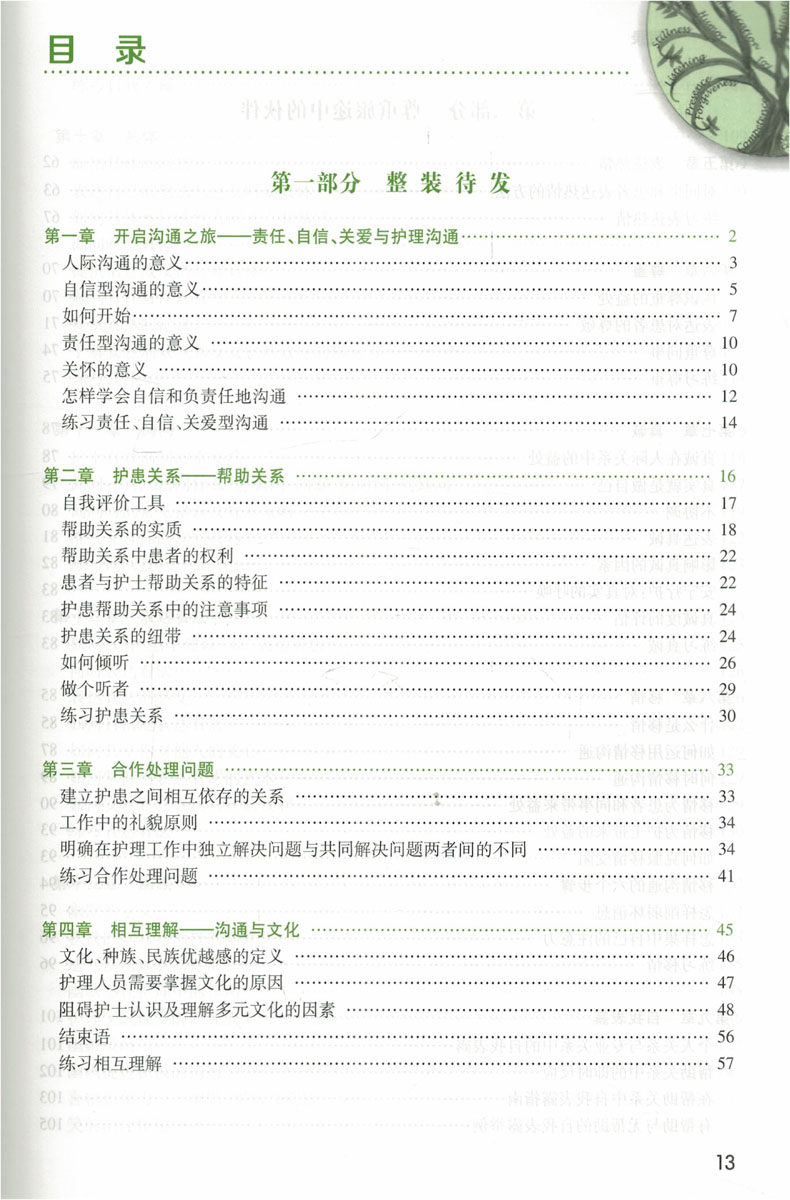 [醉染正版]护理人际沟通 第8八版隋树杰主译人民卫生出版社护理礼仪与人际沟通自学自考护患沟通技巧书籍 护理学护患沟通书籍高清大图