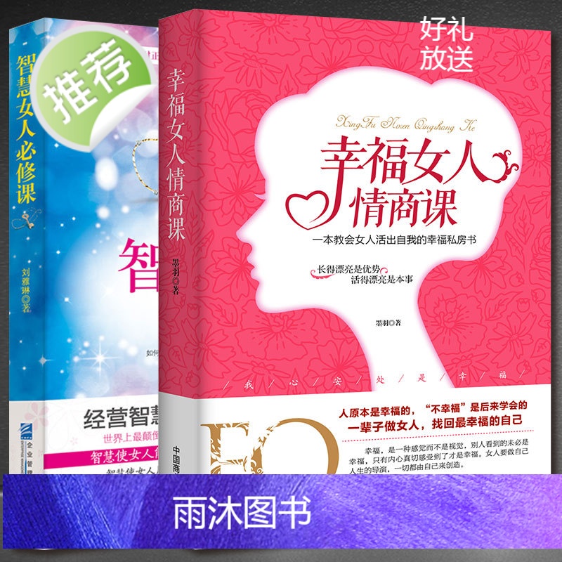 2册智慧女人必修课+幸福女人情商课 人生感悟心灵励志婚姻与家庭 适合女性看的书提升女性魅力适合女性读的书 抖音上推荐的书高清大图