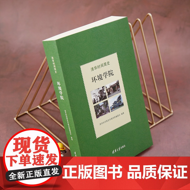 正版新书 清华时间简史 环境学院 清华时间简史环境学院编委会 清华大学出版社清华 环境学科高清大图