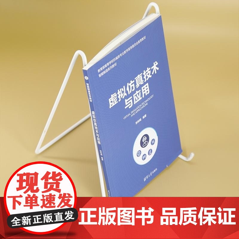 [正版新书]虚拟仿真技术与应用 张和明 清华大学出版社 复杂系统 建模与仿真 智能制造高清大图