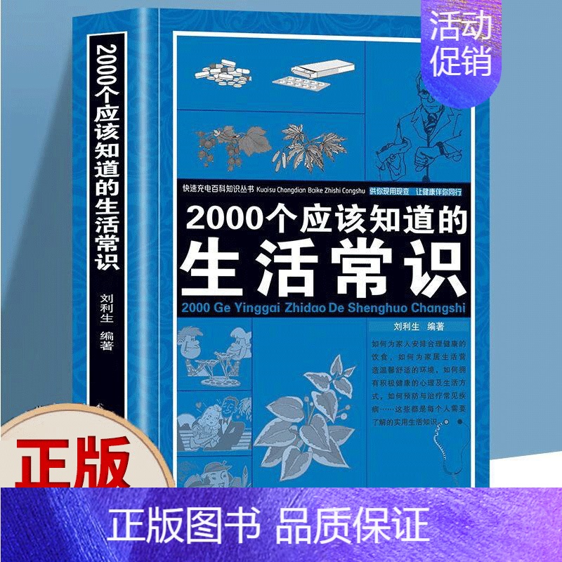 2000个应该知道的生活常识 【正版】 2000个应该知道的生活常识 生活奥秘小百科科普读物百科知识心理健康随手查书