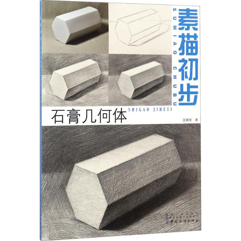 素描初步