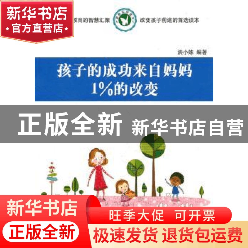 正版 孩子的成功来自妈妈1%的改变 洪小妹编著 同心出版社 978754图片