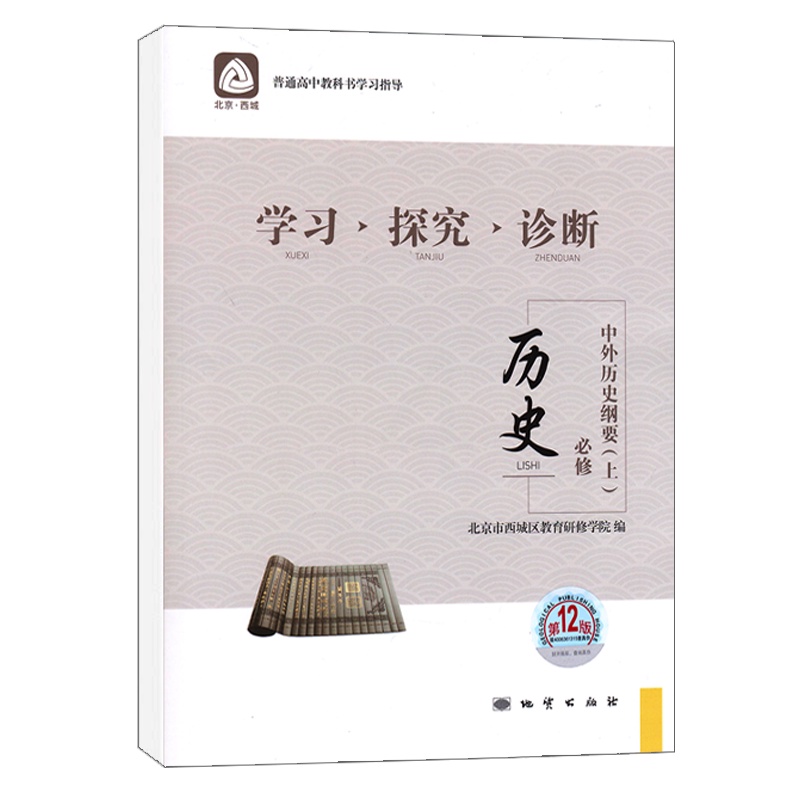 [醉染正版]2022版学习探究诊断 高中历史必修中外历史纲要上第12版 高中历史讲解练习历史必修上册测试卷 北京西城区教高清大图