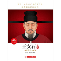 [正版]《王安石全传》人物传记,政坛才子、改革先驱的处世方法和成功之道