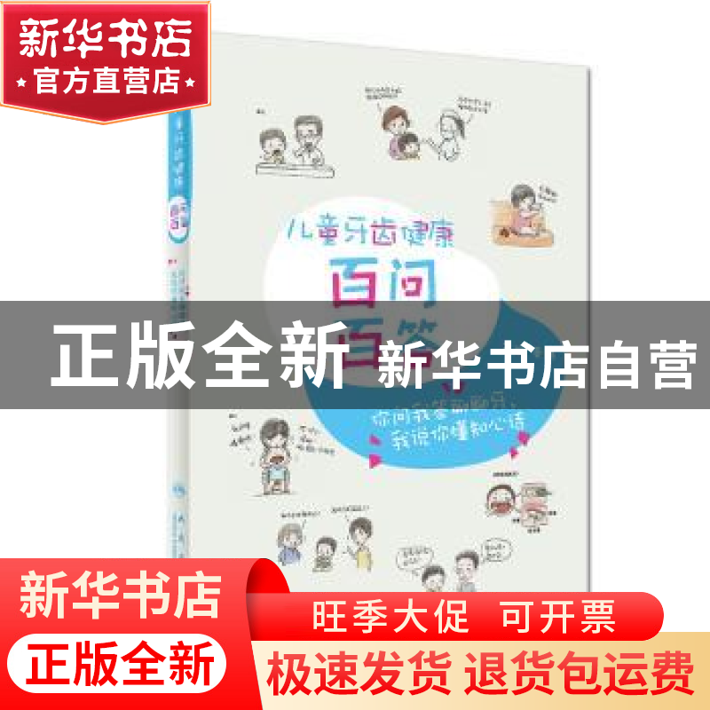 正版 儿童牙齿健康百问百答 秦满 人民卫生出版社 9787117263375高清大图