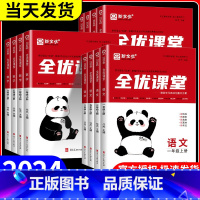全优课堂- 语文+数学+英语-人教版 四年级上 [正版]2024新版全优课堂小学上下册一年级二年级三年级四年级五年级六年