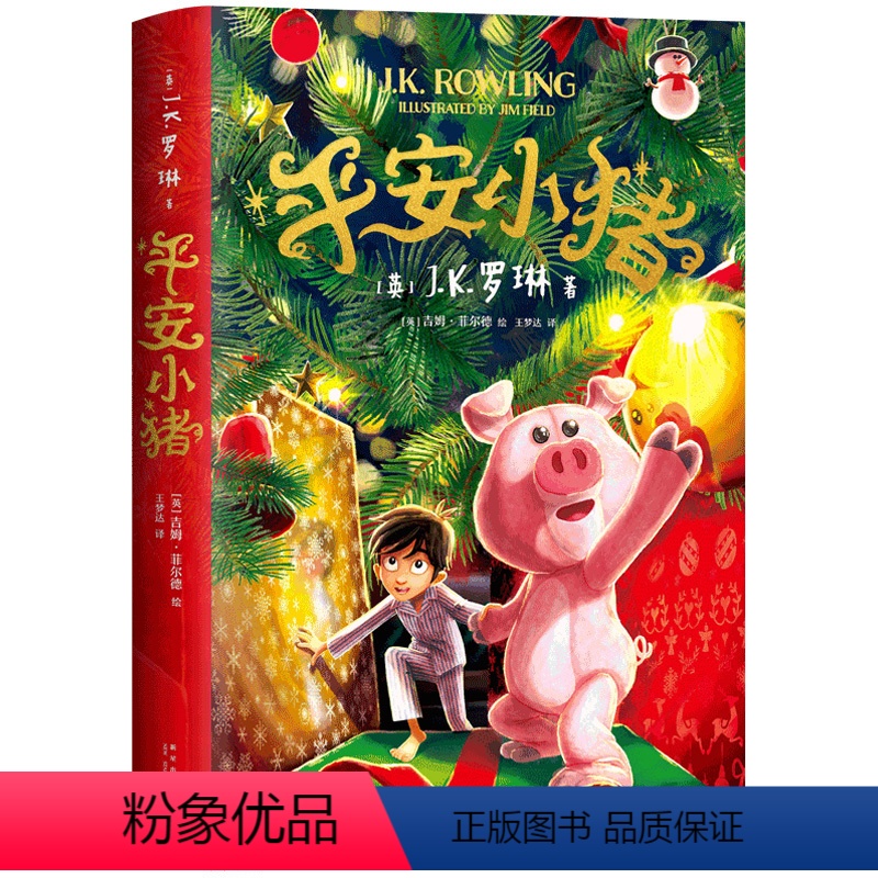 平安小猪 【正版】平安小猪 JK罗琳新书 哈利波特作者8-10-12岁儿童绘本故事书魔法世界小说三四五六年级小学生科幻成