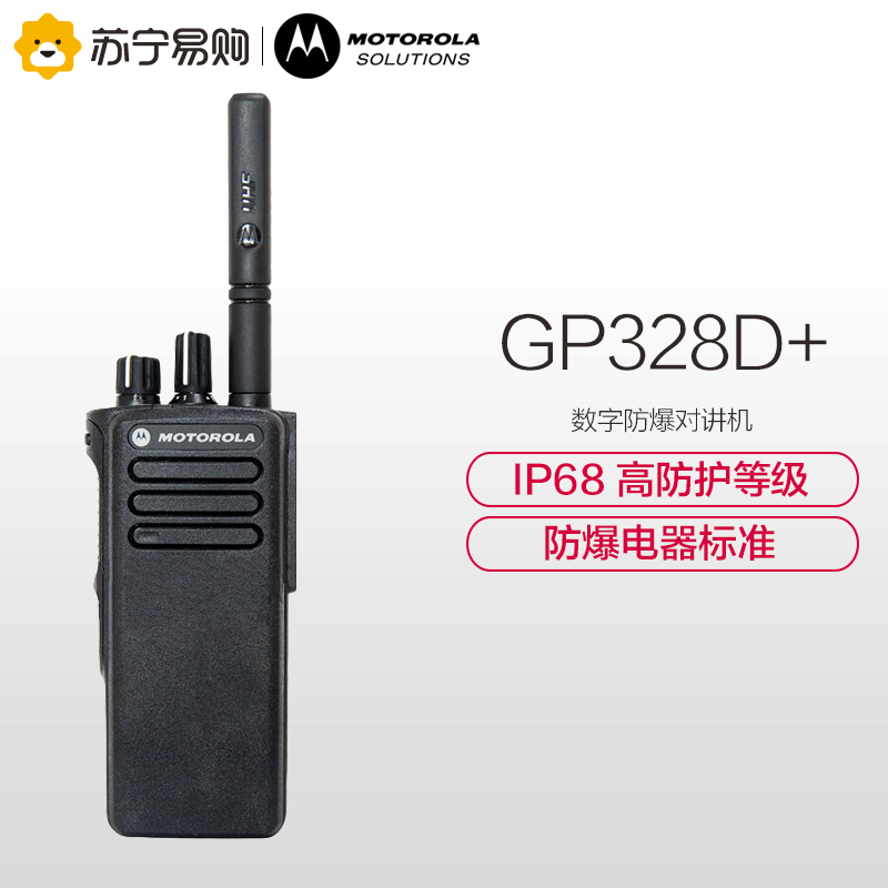 摩托罗拉(MOTOROLA) GP328D+ 数字防爆对讲机 专业防爆对讲机本质安全型 黑色