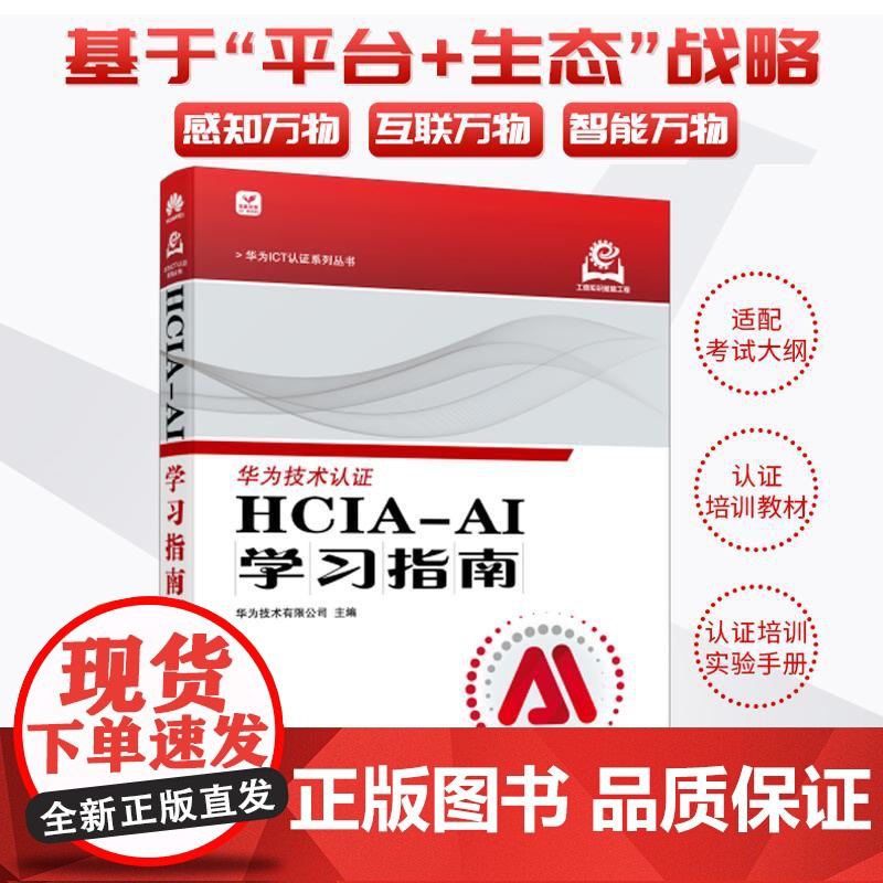 HCIA-AI学习指南 华为ICT认证人工智能计算机网络技术书籍高清大图