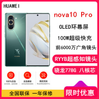 [原封]华为nova10 Pro 8GB+128GB 绮境森林 骁龙778G 全网4G 双频WiFi 6.78英寸环幕屏 4500mAh电池 100W超级快充 智能手机