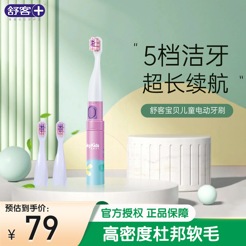 舒客宝贝(sakykids)儿童电动牙刷