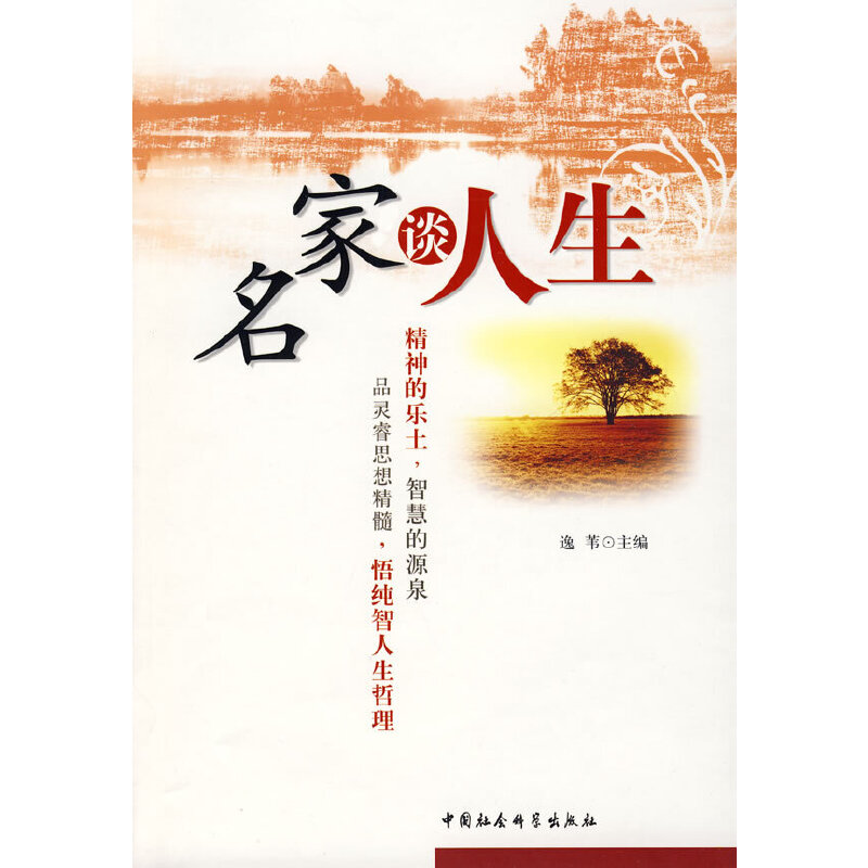 正版新书】名家谈人生逸苇 编9787500466697