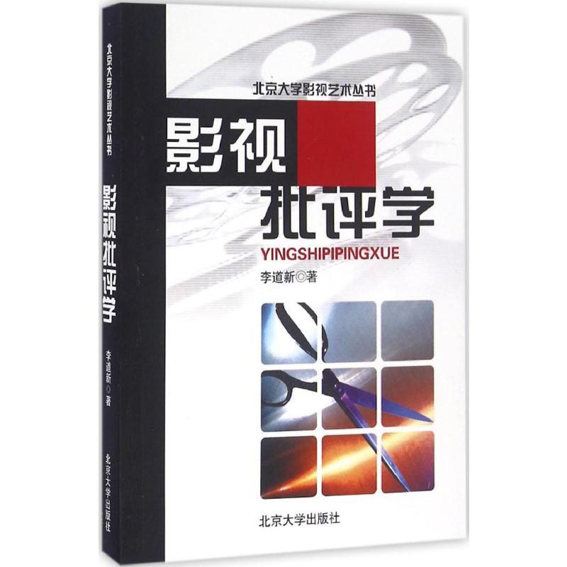 影视批评学 李道新 著 著 大中专 文轩网