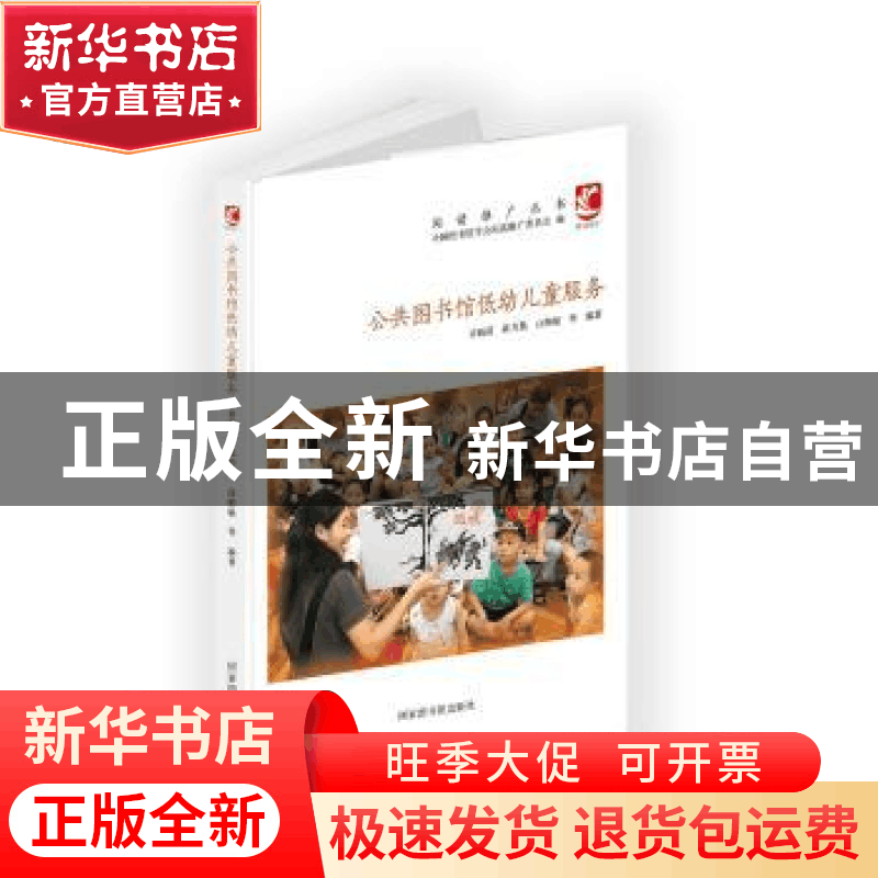 正版 公共图书馆低幼儿童服务 许晓霞,陈力勤,白帅敏 国家图书馆图片