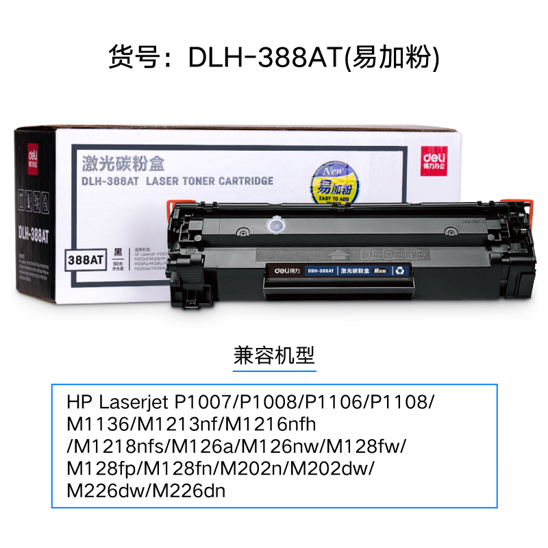 得力(deli) DLH-388AT硒鼓激光碳粉盒易加粉硒鼓(适用于惠普P1007/P1008/P1106/P1108)