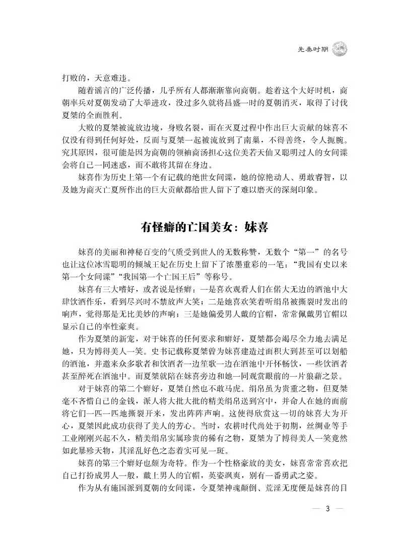 [正版] 精装一本书读完历代趣闻轶事 厚本400页 中国通史 中国野史 中华秘史 闲书 史记 二十四五史 白话中国历高清大图