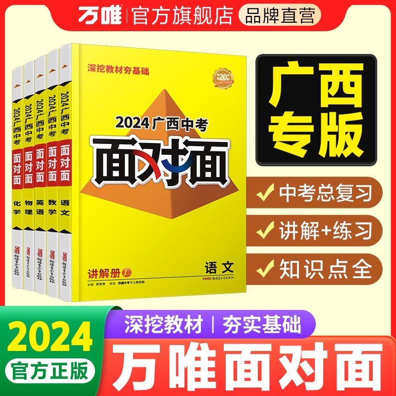 物理 广西壮族自治区 [正版]2024面对面广西语文数学英语物理化学道法政治历史初三总复习资料七八九年级历年真题辅导书练