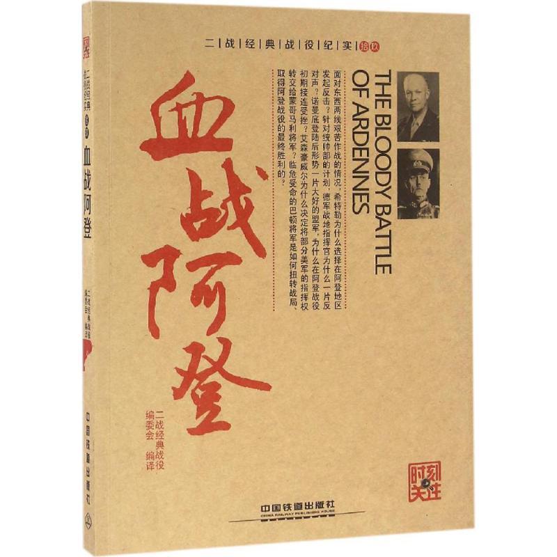 正版新书】血战阿登二战经典战役编委会9787113217013