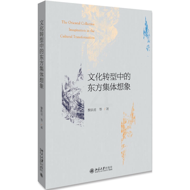 [醉染正版]正版 文化转型中的东方集体想象 黎跃进 等著北京大学出版社 东方现代民族主义文学详尽介绍和论述谁高清大图