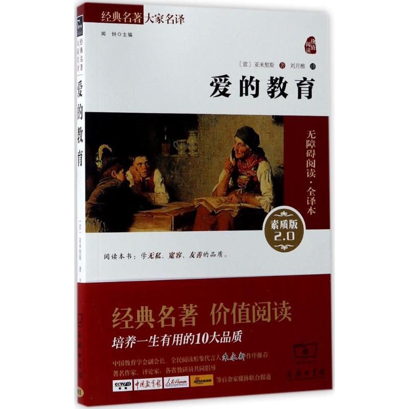 正版新书】爱的教育(素质版2.0无障碍阅读·全译本)(意)亚米契