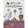 快乐认知可擦写益智游戏书