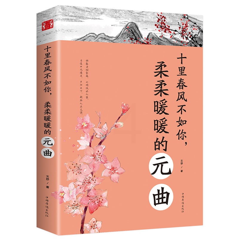 [正版]中国古诗词文学十里春风不如你柔柔暖暖的元曲陶冶情操修身养性的古典诗词婉约派抒情唯美动人恋爱情感诗词书籍书高清大图