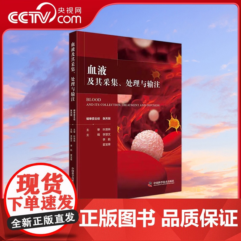 【央视网】血液及其采集处理与输注 9787504688163 ZK