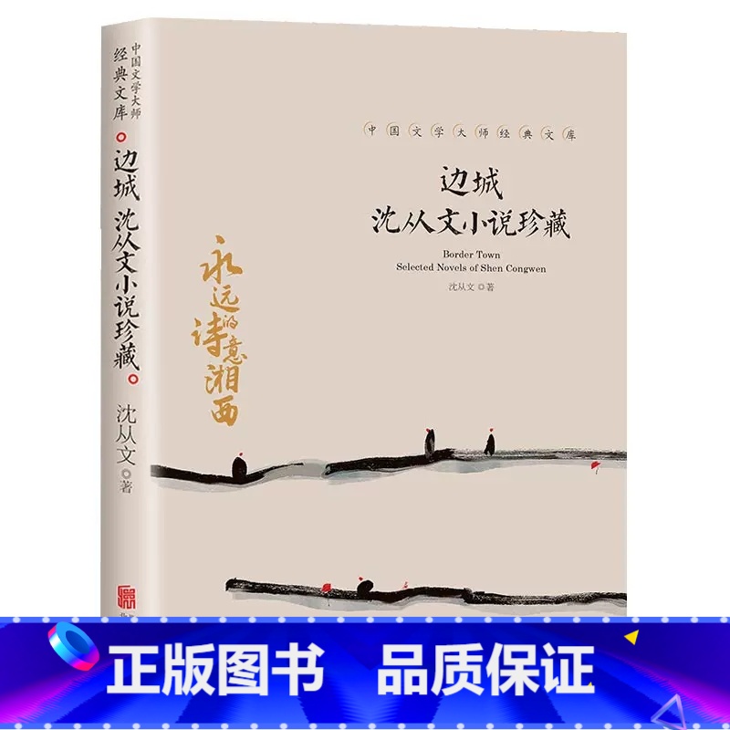 边城 沈从文小说珍藏 [正版]中国文学大师经典文库全25册中学生课外阅读青少年小说散文精选叶圣陶边城沈从文经典散文集朝花高清大图