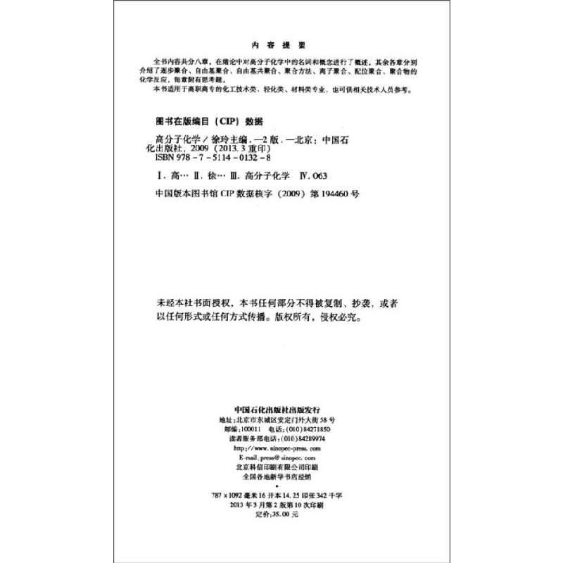 正版新书]高职高专系列教材:高分子化学(第2版)徐玲 编978751高清大图