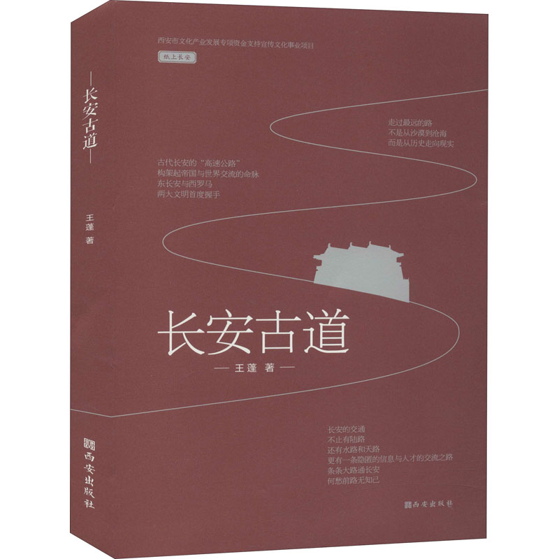 [M]长安古道-9787554151518高清大图