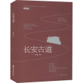 长安古道