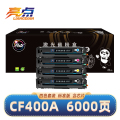 亮点硒鼓CF400A套