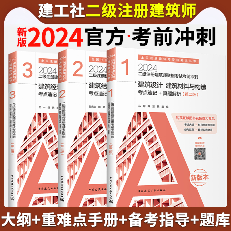 [正版]2024年二级注册建筑师考试考前冲刺 考点速记+真题解析建筑设计建筑材料与构造+经济施工与设计业务管理+结构物高清大图