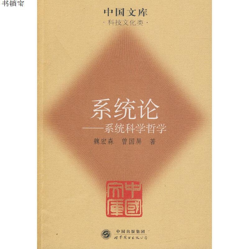 系统论系统科学哲学中国文库科技文化类9787510011894魏参数