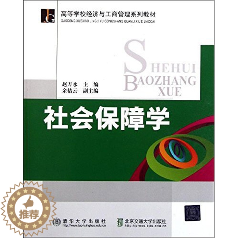 [醉染正版]正版 社会保障学 赵万水 清华大学出版社 清华版高清大图