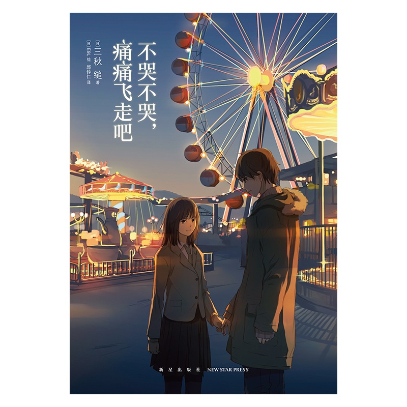 [正版] 不哭不哭 痛痛飞走吧 三秋缒著人气作家中文版日本纯爱校园青春文学轻文学作品原著漫画小说动漫小说高清大图