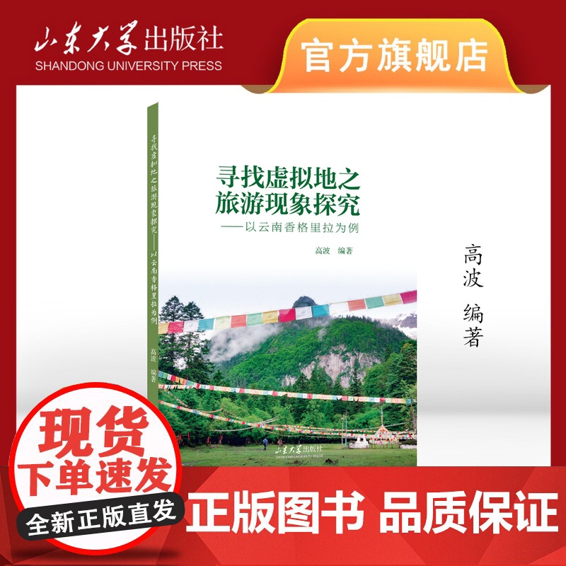 寻找虚拟地之旅游现象探究:以云南香格里拉为例 高波编著 山东大学出版社 9787560784793高清大图