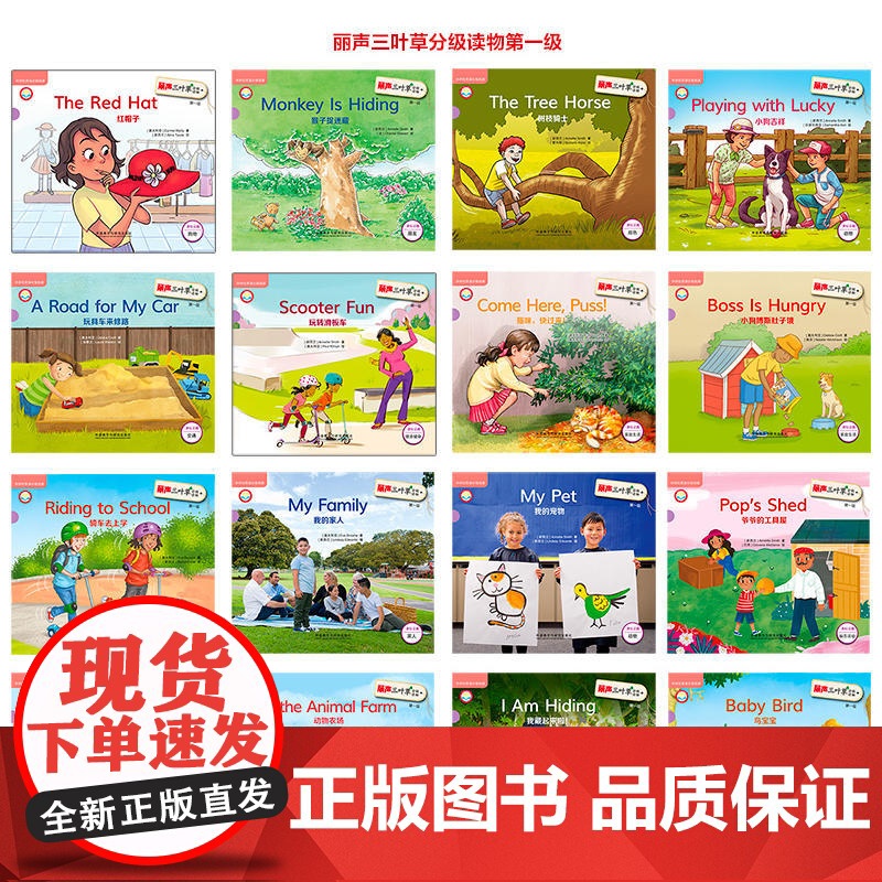 丽声三叶草分级读物第一级(附光盘1级共16册)(英文版) 外研社丽声英文绘本少儿英语启蒙教育分级阅读物教学教材 新华正版高清大图