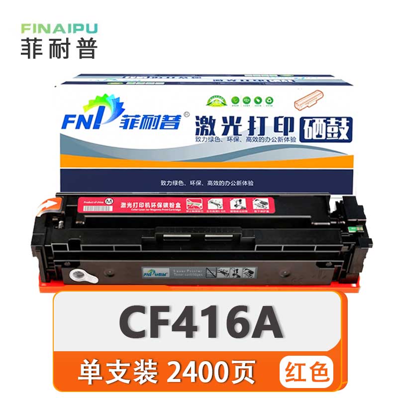 菲耐普 硒鼓CF416A 红 支高清大图