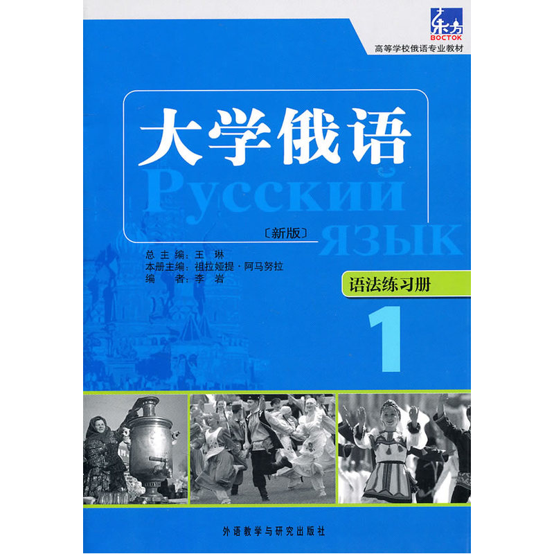 [正版]大学俄语东方(新版)(1)(语法练习簿)——“东方”学生用书语法点解析手册,学习语法不再是难事。高清大图