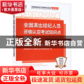 全国演出经纪人员资格认定考试知识点精讲：上册：科目一 思想政治与法律基础