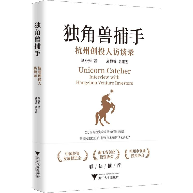 醉染图书独角兽捕手 杭州创投人访谈录9787308187411