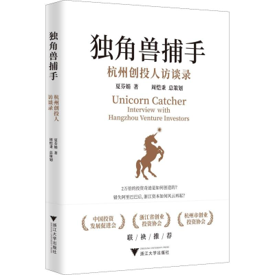 醉染图书独角兽捕手 杭州创投人访谈录9787308187411